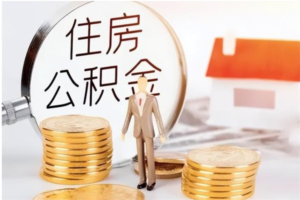 韶关离职后怎么提出公积金（离职了如何提取住房公积金里的钱）